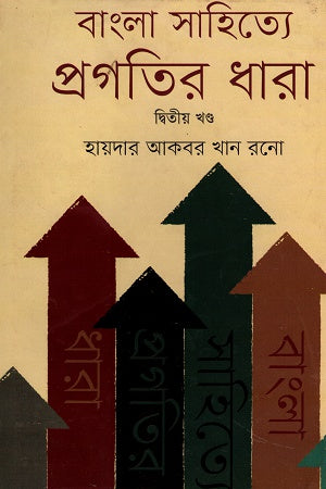 Bangla Sahitye Pragotir Dhara Ditiya Khond (বাংলা সাহিত্যে প্রগতির ধারা দ্বিতীয় খণ্ড)