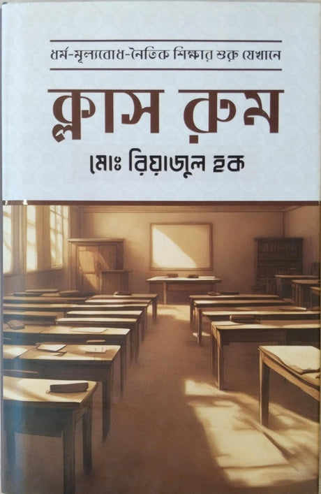 Dhormo-Mulbobodh-Noitik Shikhar Shuru Jekhane Class Room (ধর্ম-মূল্যবোধ-নৈতিক শিক্ষার শুরু যেখানে ক্লাস রুম)