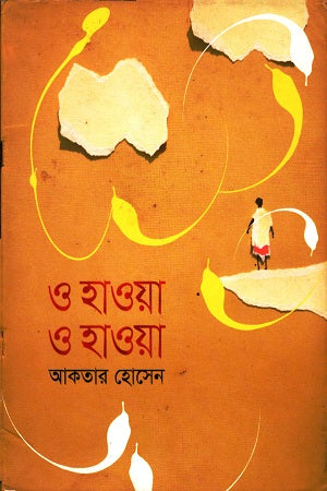 O Hawa O Hawa (ও হাওয়া ও হাওয়া)