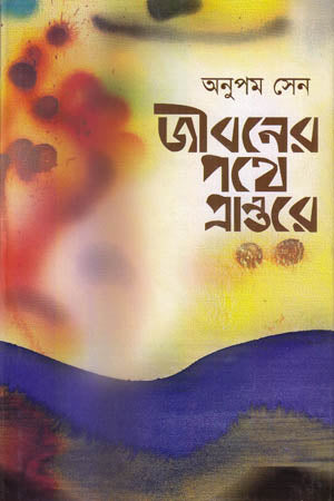 Jiboner Pothe Prantore (জীবনের পথে প্রান্তরে)