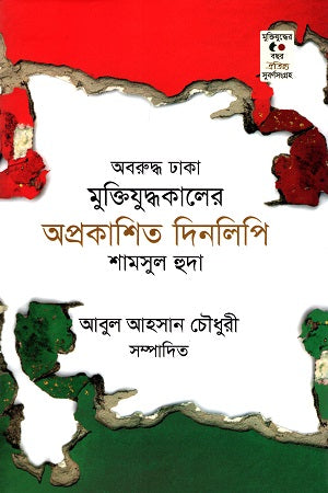 Oboruddho Dhaka: Mukti Juddho Kalin Aprakashito Dinlipi (অবরুদ্ধ ঢাকা: মুক্তিযুদ্ধকালের অপ্রকাশিত দিনলিপি)
