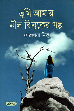 Tumi Amar Neel Jhinuker Golpo (তুমি আমার নীল ঝিনুকের গল্প)
