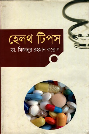 Health Tips (হেলথ টিপস)
