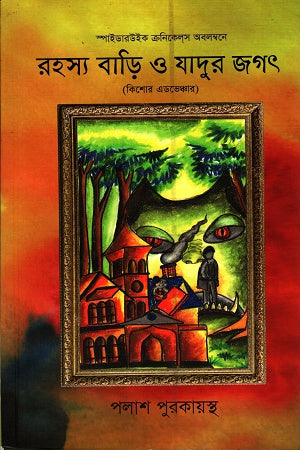 Rohosso Bari O Jadur Jagat (রহস্য বাড়ি ও যাদুর জগৎ)