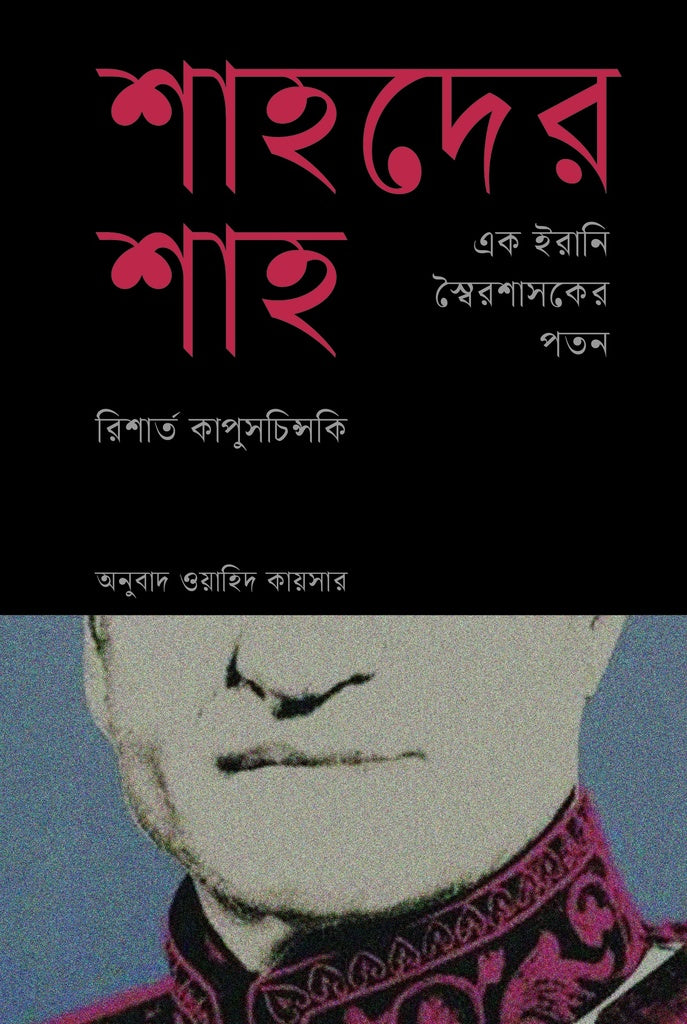 Shahder Shah: Ek Irani Swairshasker Patan (শাহদের শাহ : এক ইরানি স্বৈরশাসকের পতন)