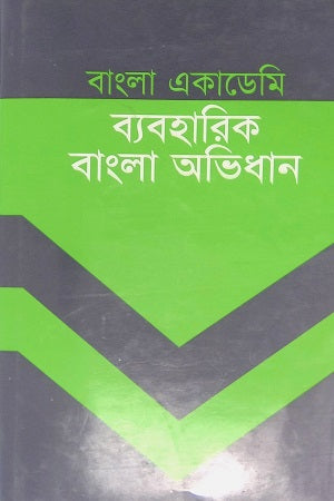 Bangla Academy Byaboharik Bangla Abhidhan (বাংলা একাডেমি ব্যবহারিক বাংলা অভিধান)