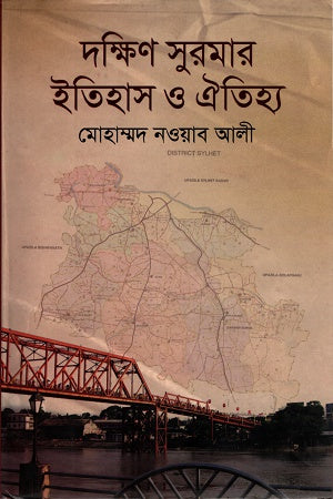 History and Heritage of South Surma (দক্ষিণ সুরমার ইতিহাস ও ঐতিহ্য)