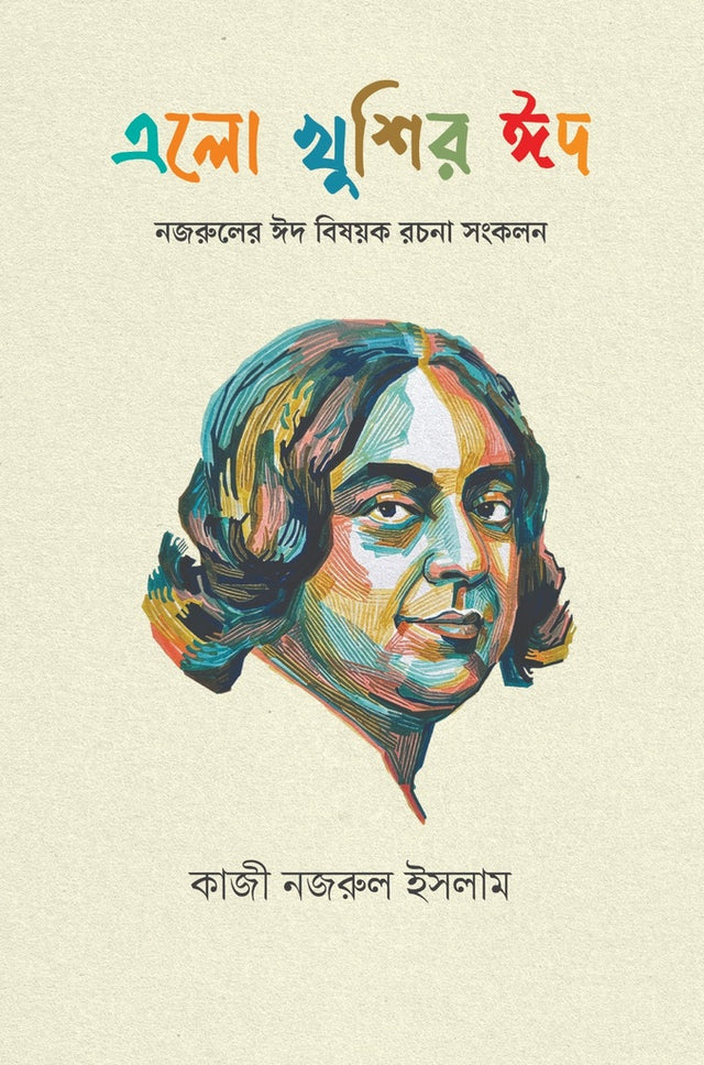 Elo Khushir Eid (এলো খুশির ঈদ)