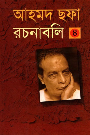 Ahmad Shafa Rachanabali 4 (আহমদ ছফা রচনাবলী ৪)