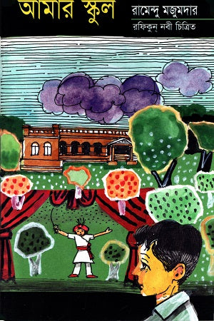 Amar School (আমার স্কুল (রামেন্দু মজুমদার))