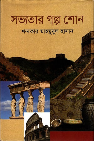 Shobhyotar Golpo Shon (সভ্যতার গল্প শোন)