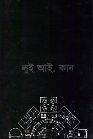 Louis I. Kahn (লুই আই. কান)
