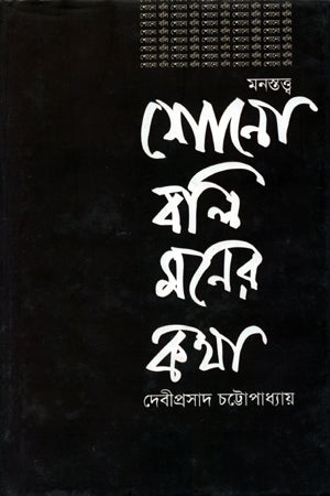 Shono Boli Moner Kotha (শোনো বলি মনের কথা)