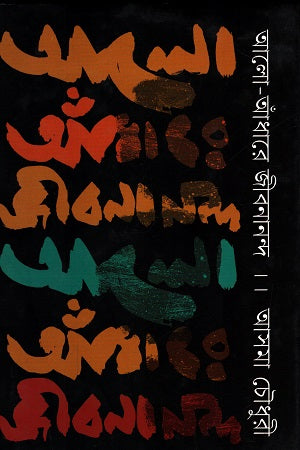 Alo Andhare Jibanananda (আলো আঁধারে জীবনানন্দ)