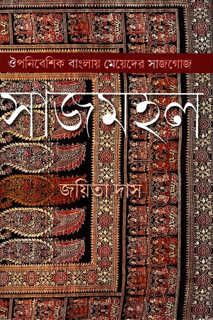 Sajmahal: Auponibeshik Banglay Meyeder Sajgoj (সাজমহল : ঔপনিবেশিক বাংলায় মেয়েদের সাজগোজ)