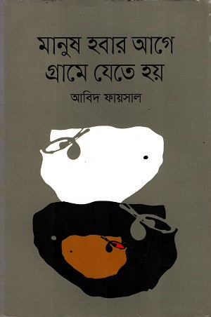 Manush Hobar Age Grame Jete Hoye (মানুষ হবার আগে গ্রামে যেতে হয়)