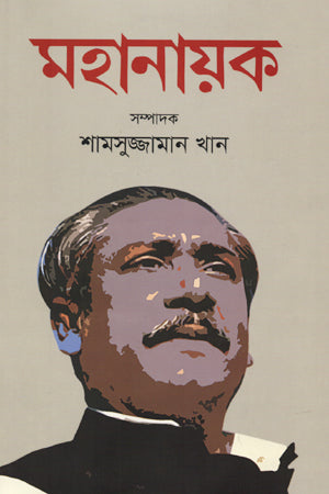 Mahanayak (মহানায়ক)