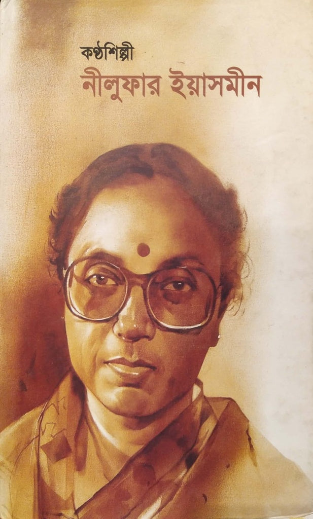 Konthoshilpi Nilufar Yasmin (কণ্ঠশিল্পী নীলুফার ইয়াসমীন)