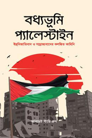 Badhyabhumi Palestine (বধ্যভূমি প্যালেস্তাইন)