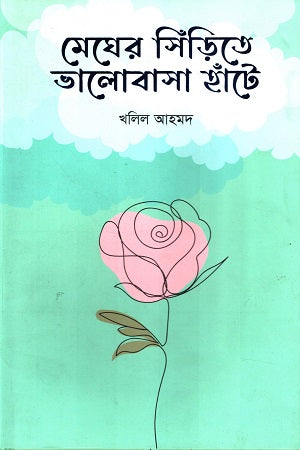 Megher Sidirite Bhalobasha Hante (মেঘের সিঁড়িতে ভালোবাসা হাঁটে)