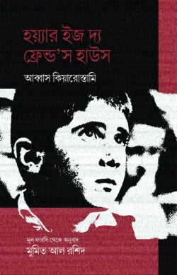 Where Is the Friend's House (হয়্যার ইজ দ্য ফ্রেন্ড’স হাউস)
