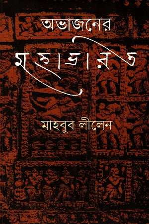 Abhajoner Mahabharat (অভাজনের মহাভারত)