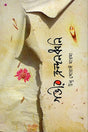 Gobhir Krondondhoni (গভীর ক্রন্দনধ্বনি)