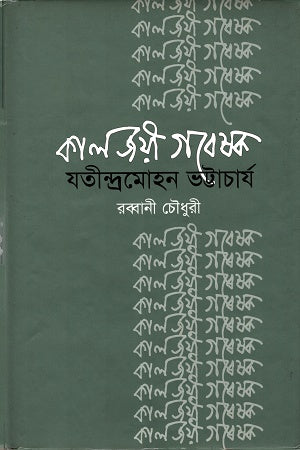 Kaljoyee Gobeshok Jatindramohan Bhattacharya (কালজয়ী গবেষক যতীন্দ্রমোহন ভট্টাচার্য)