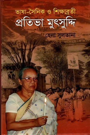 Bhasha-Sainik O Shikhabrati Pratibha Mutsuddi (ভাষা-সৈনিক ও শিক্ষাব্রতী প্রতিভা মুৎসুদ্দি)