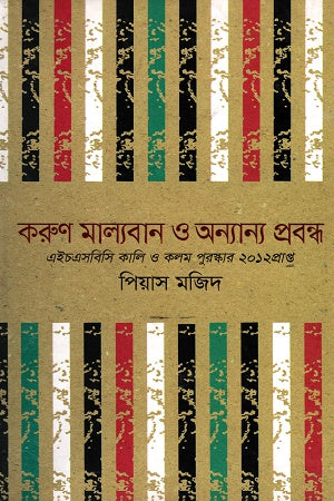 Karun Malyaban O Anyanno Probondho (করুণ মাল্যবান ও অন্যান্য প্রবন্ধ)