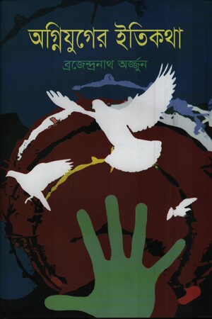 Agnijuger Itikatha (অগ্নিযুগের ইতিকথা)