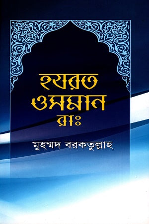 Hazrat Osman (R.A.) (হযরত ওসমান রাঃ)
