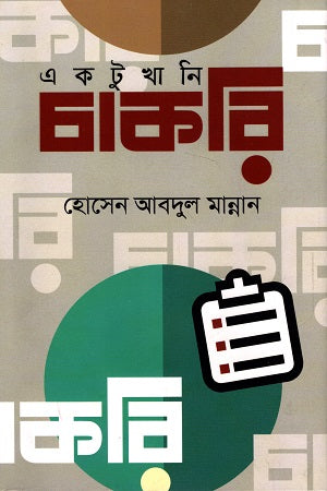 Ektukhani Chakri (একটুখানি চাকরি)