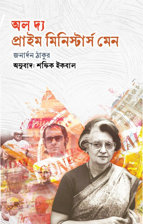 All The Prime Ministers' Men (অল দ্য প্রাইম মিনিস্টার্স মেন)