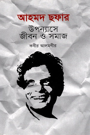 Ahmad Shafar's Novels: Life and Society (আহমদ ছফার উপন্যাসে জীবন ও সমাজ)