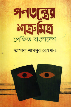 Enemies and Allies of Democracy: Context Bangladesh (গণতন্ত্রের শত্রু-মিত্র: প্রেক্ষিত বাংলাদেশ)