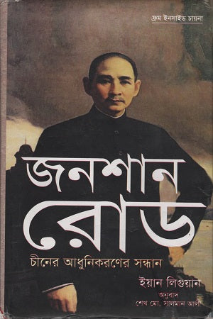 Jonshaan Road (জনশান রোড)