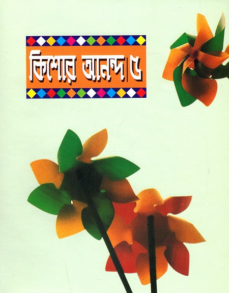 Kishor Ananda 5 (কিশোর আনন্দ ৫)