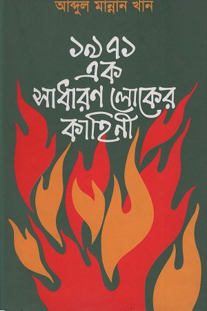 1971 Ek Sadharan Lok-er Kahini (১৯৭১ এক সাধারণ লোকের কাহিনী)