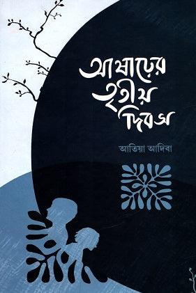 Asharher Tritiyo Dibosh (আষাঢ়ের তৃতীয় দিবস)