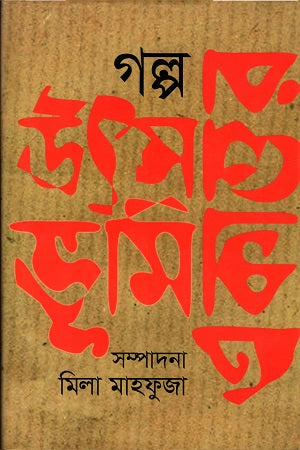 Golpo: Utsobhumy Ekattar (গল্প : উৎস ভূমি একাত্তর)