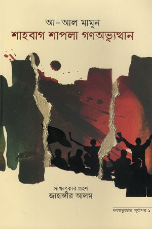 Shahbagh Shapla Ganabhyutthan (শাহবাগ শাপলা গণঅভ্যুত্থান)