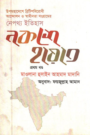 Naksha-e Hayat (Volume 1) (নকশে হায়াত (প্রথম খণ্ড))