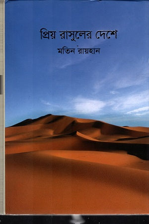 Priyo Rasul-er Deshe (প্রিয় রাসুলের দেশে)