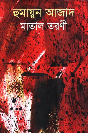 Matal Taroni (মাতাল তরণী)
