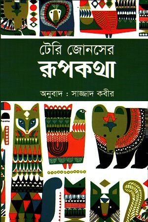 Terry Joneser Rupkotha (টেরি জোনসের রূপকথা)