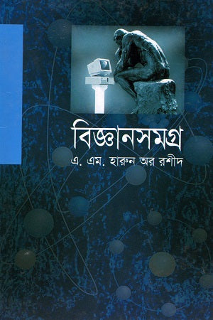 Biggyansamagra (বিজ্ঞানসমগ্র)