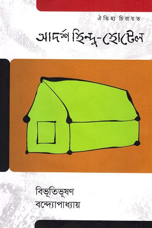 Adarsha Hindu-Hotel (আদর্শ হিন্দু-হোটেল)