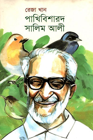 Pakhibisharad Salim Ali (পাখিবিশারদ সালিম আলী)