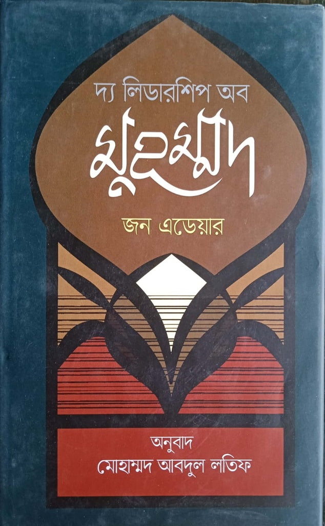 The Leadership of Muhammad (দ্য লিডারশিপ অব মুহম্মদ)